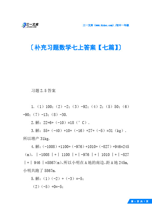 补充习题数学七上答案【七篇】