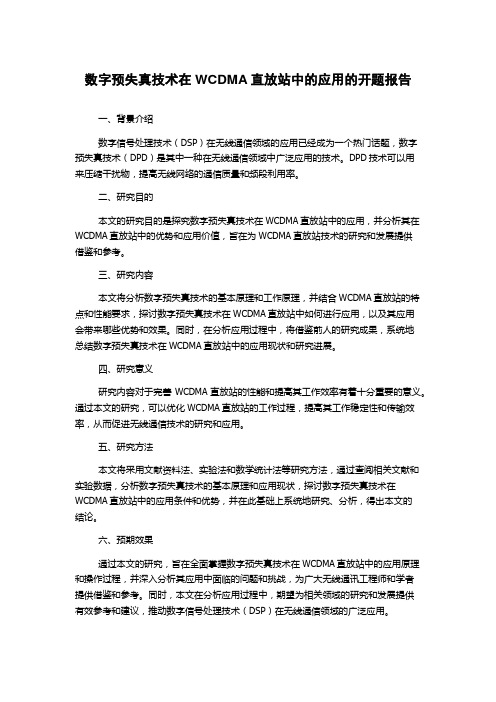 数字预失真技术在WCDMA直放站中的应用的开题报告