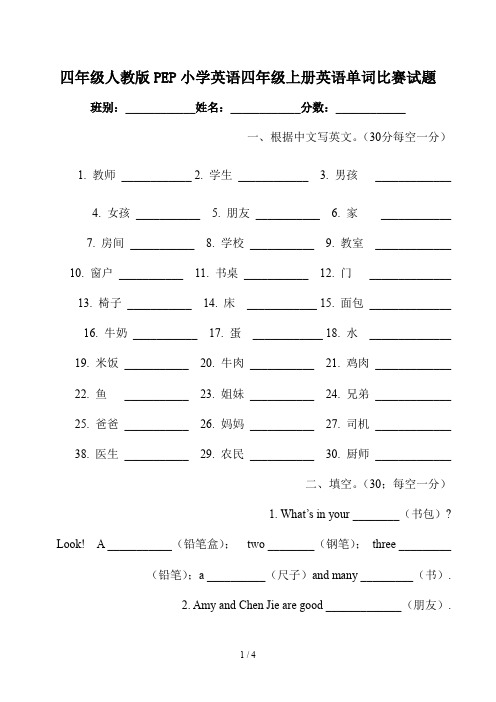 四年级人教版PEP小学英语四年级上册英语单词比赛试题