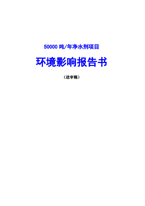 50000吨净水剂项目环境影响报告书