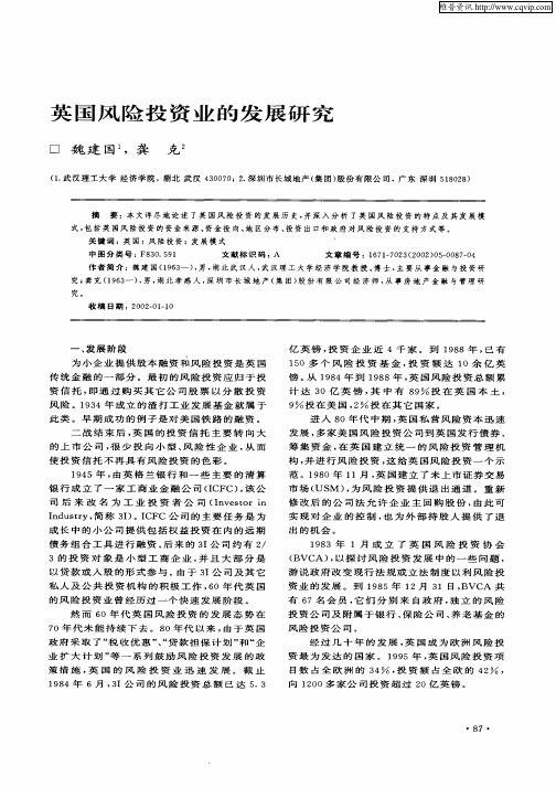 英国风险投资业的发展研究