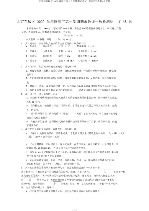 北京市东城区2020届高三语文上学期期末考试试题(无答案)北京版