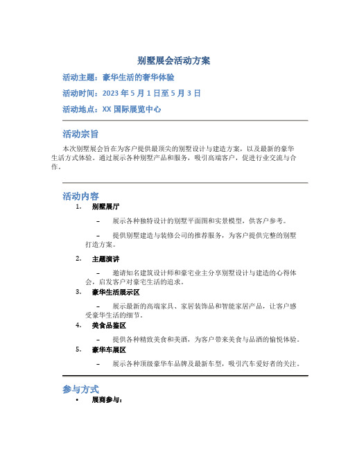 别墅展会活动方案