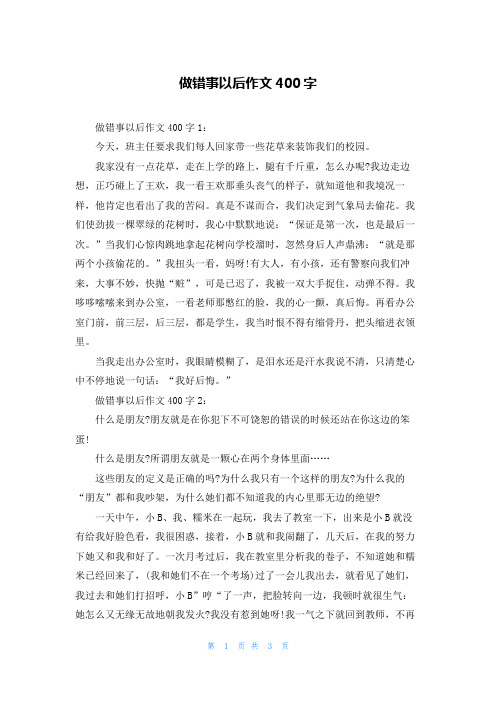 做错事以后作文400字