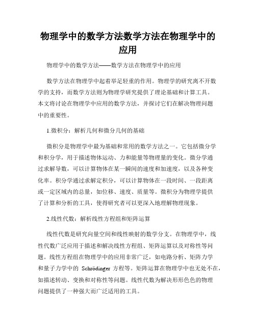 物理学中的数学方法数学方法在物理学中的应用