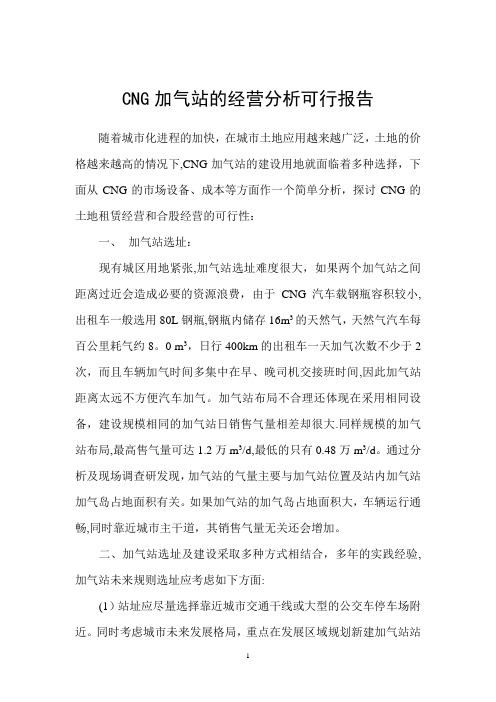 CNG加气站的经营分析可行报告