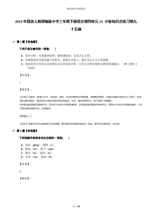 2019年精选人教部编版小学三年级下册语文第四单元15 小虾知识点练习第九十五篇