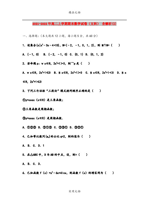 2021-2022年高二上学期期末数学试卷(文科) 含解析(I)