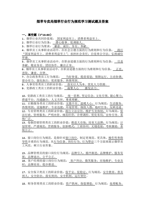 最新烟草专卖局烟草行业行为规范学习测试题及答案