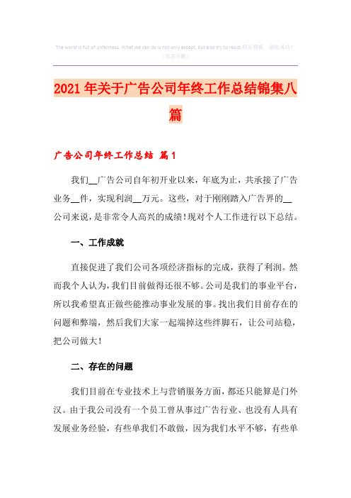 2021年关于广告公司年终工作总结锦集八篇