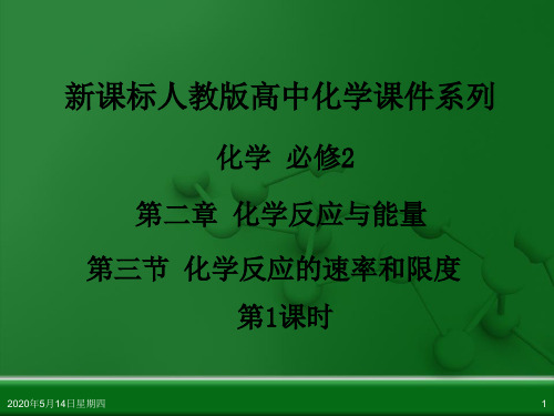 人教版高中化学必修 化学2 第二章 第三节 化学反应的速率和限度(第1课时)