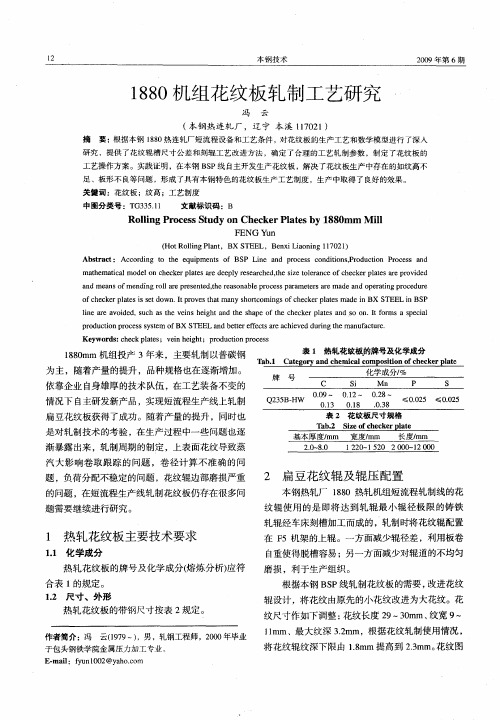 1880机组花纹板轧制工艺研究