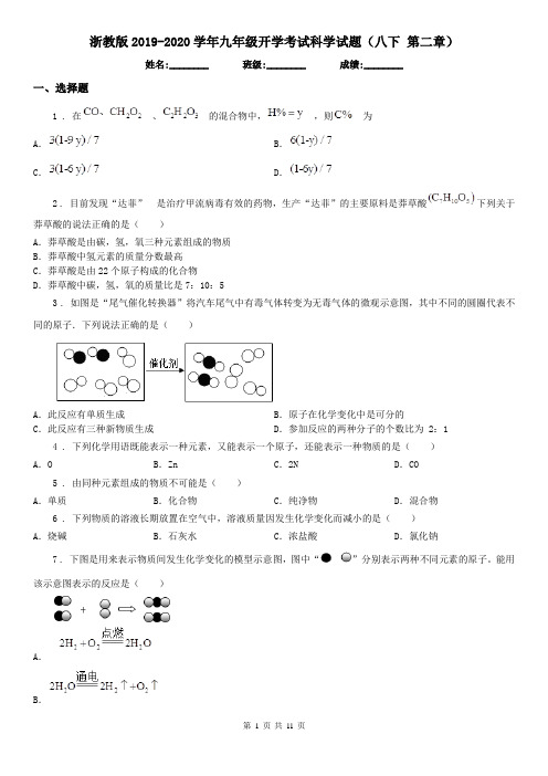 浙教版2019-2020学年九年级开学考试科学试题(八下 第二章)