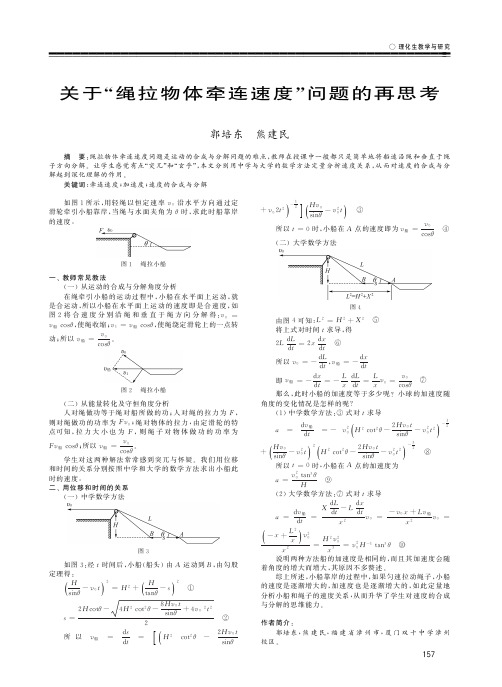 关于“绳拉物体牵连速度”问题的再思考