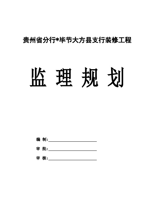 某支行装修工程监理规划.doc