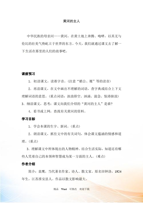 (赛课教案)四年级下册语文《黄河的主人》