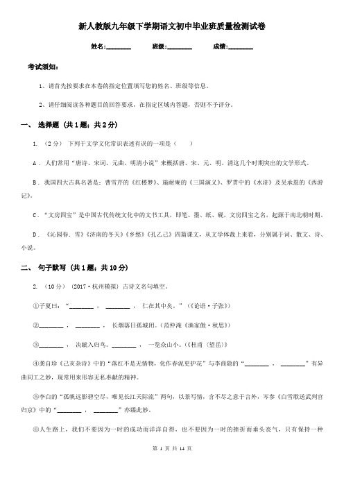 新人教版九年级下学期语文初中毕业班质量检测试卷