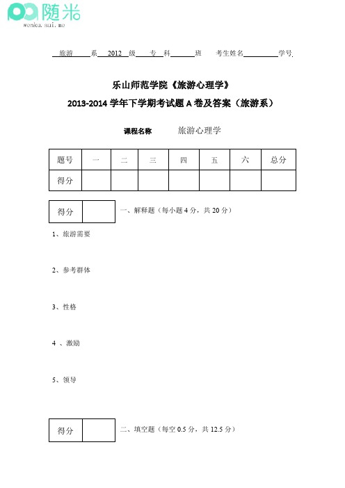 《旅游心理学》2013-2014学年下学期考试题A卷及答案(旅游系)