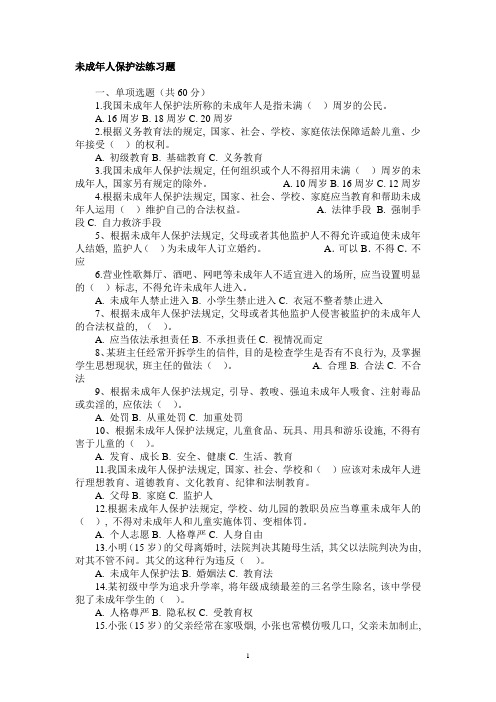 法律法规-教师法-义务教育法学未成年人保护法习测试题