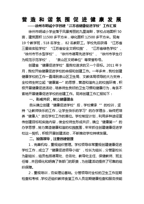 健康促进学校汇报材料