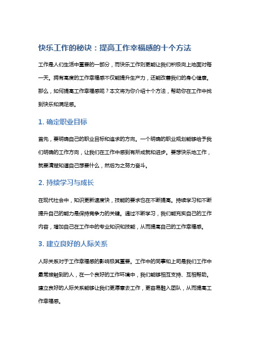 快乐工作的秘诀：提高工作幸福感的十个方法