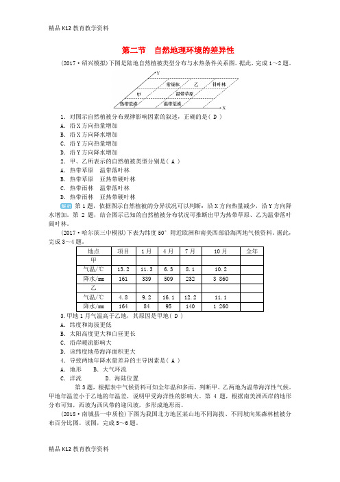 【配套K12】[学习]2019版高考地理一轮复习 第四章 自然地理环境的整体性与差异性 第二节 自然