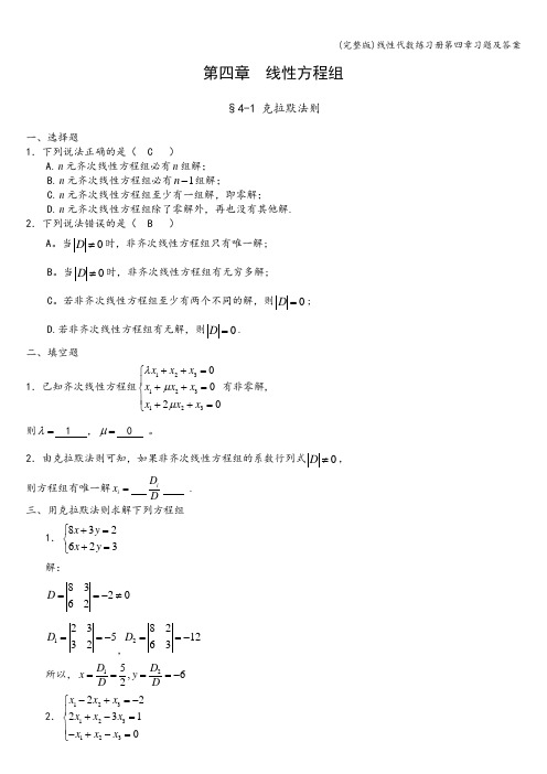 (完整版)线性代数练习册第四章习题及答案