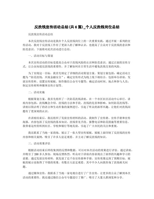 反洗钱宣传活动总结(共6篇)_个人反洗钱岗位总结