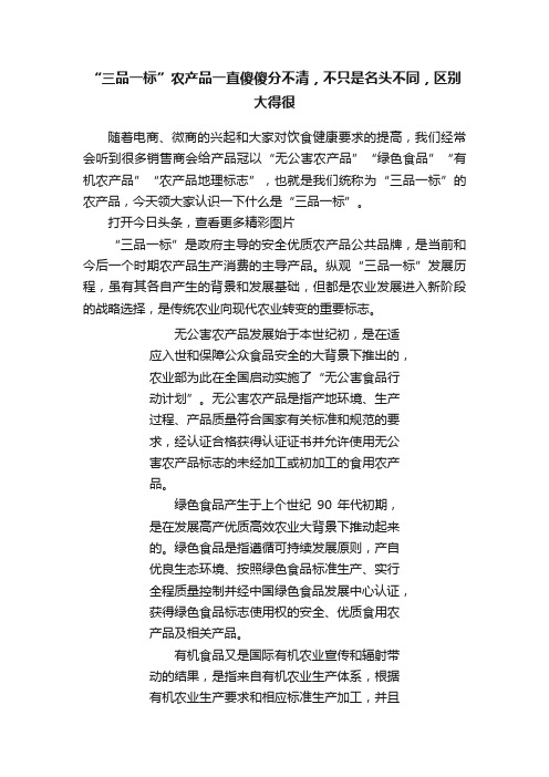 “三品一标”农产品一直傻傻分不清，不只是名头不同，区别大得很