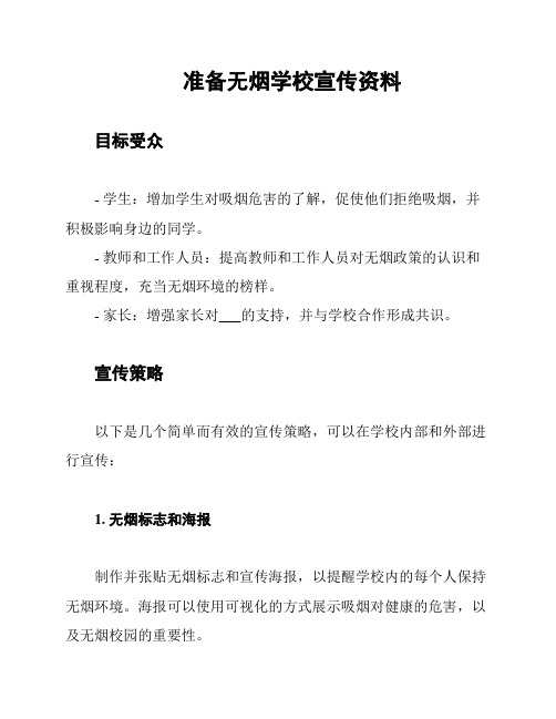 准备无烟学校宣传资料