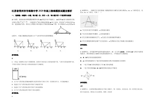 江苏省常州市市理想中学2020年高三物理模拟试题带解析