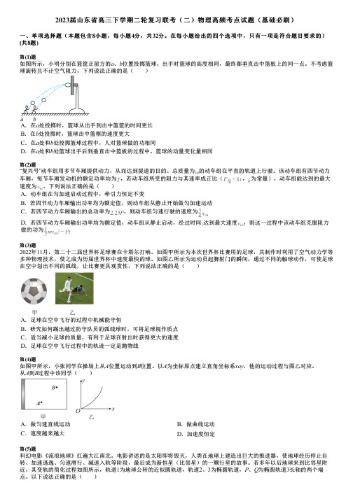 2023届山东省高三下学期二轮复习联考(二)物理高频考点试题(基础必刷)