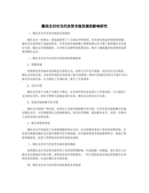 微信支付对当代农贸市场发展的影响研究