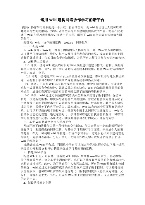 运用Wiki建构网络协作学习的新平台