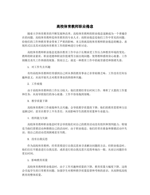 高校体育教师职业倦怠