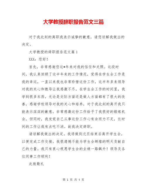 大学教授辞职报告范文三篇