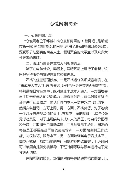 心悦网咖简介