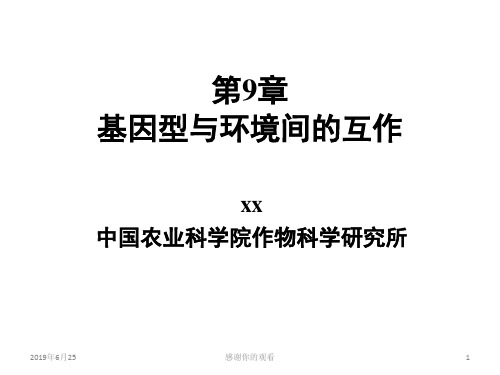 基因型与环境间的互作模板.pptx