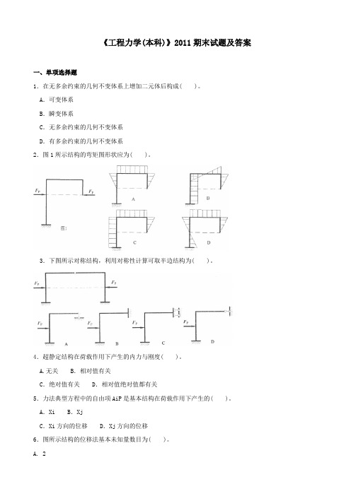 《工程力学(本)(本科必修)》2011期末试题及答案