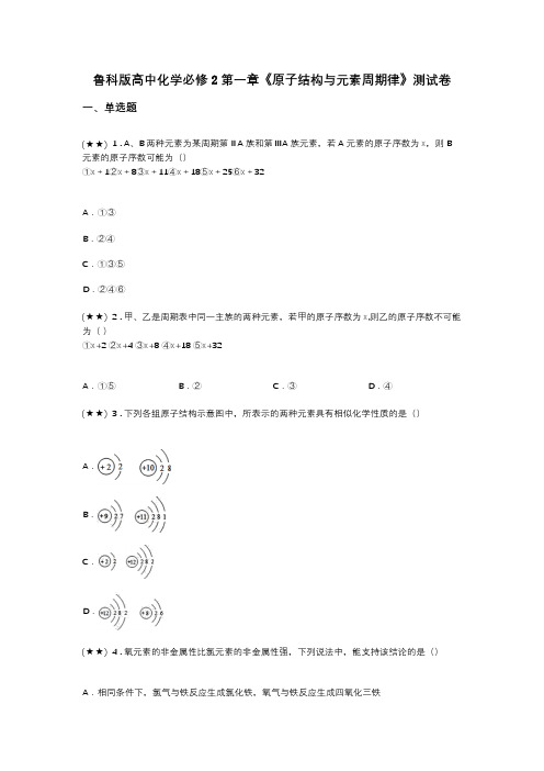 鲁科版高中化学必修2第一章《原子结构与元素周期律》测试卷(word无答案)