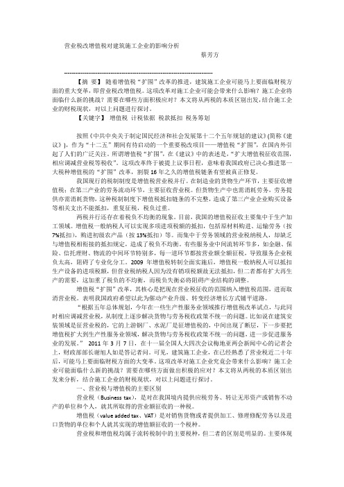 营业税改增值税对建筑施工企业的影响分析