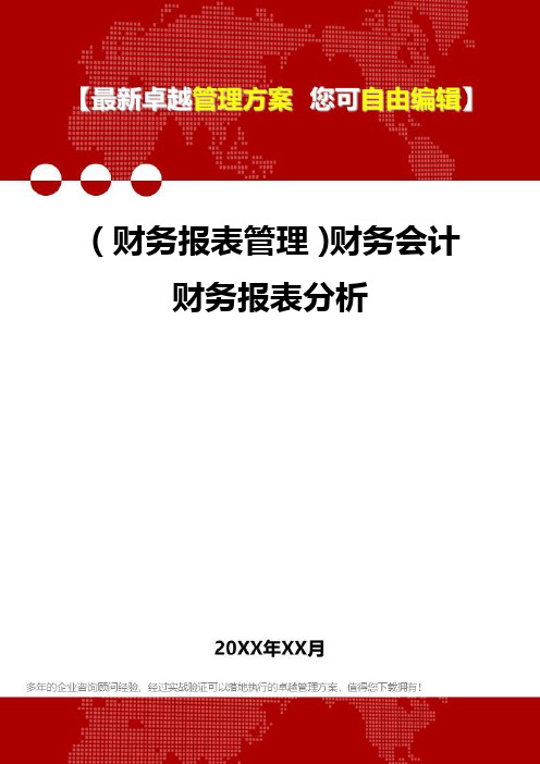 2020年(财务报表管理)财务会计财务报表分析