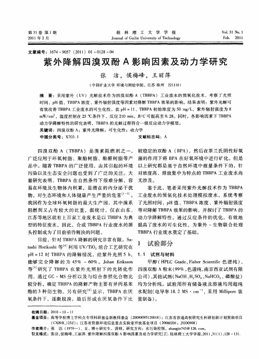 紫外降解四溴双酚A影响因素及动力学研究