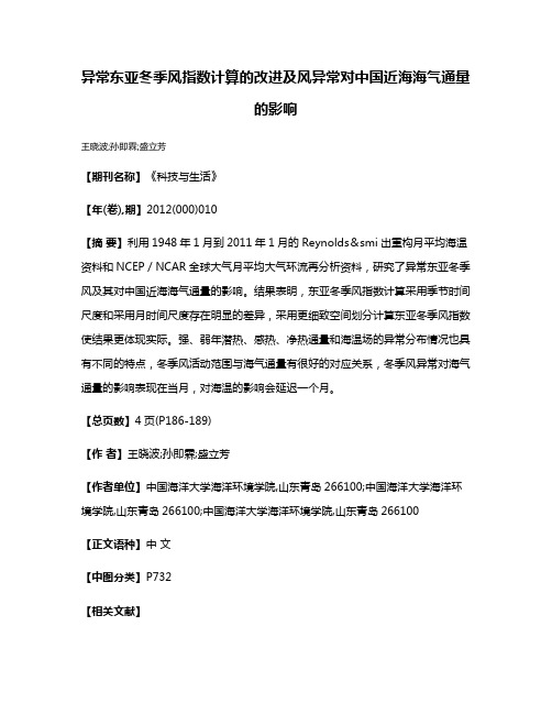 异常东亚冬季风指数计算的改进及风异常对中国近海海气通量的影响