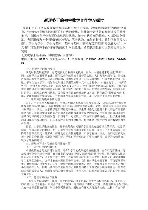 新形势下的初中数学合作学习探讨