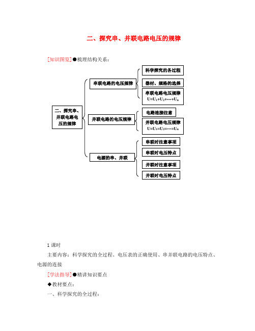 八年级物理下册 探究串、并联电路电压的规律教案 人教新课标版