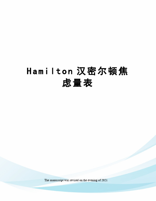 Hamilton汉密尔顿焦虑量表