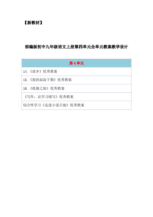 【新教材】部编版初中九年级语文上册第四单元全单元备课教案(含写作综合性学习教学反思)
