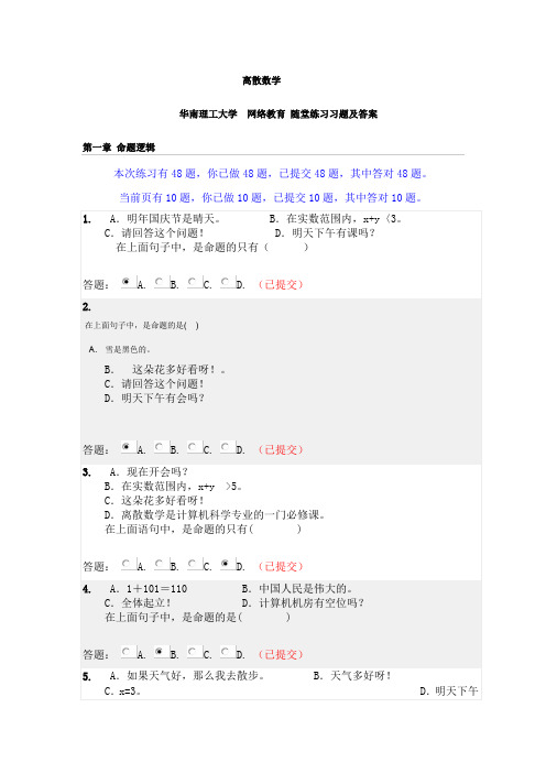 华工 离散数学 随堂练习习题和答案汇编