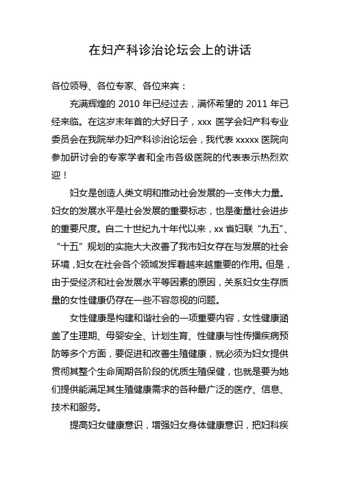 在妇产科诊治论坛会上的讲话